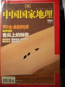 中国国家地理(2005年1期)新年特刊；舌尖上的秧歌。阿尔金；最后的壮美