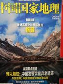 中国国家地理(2009年第九期)（本期重点报道；“难以相信；中国发现最大弃老遗迹”）