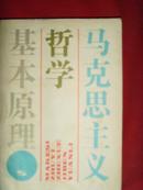 马克思主义哲学基本原理（第6版）