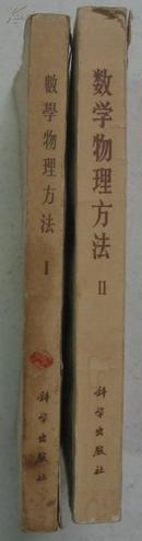 16开：数学物理方法 卷1.卷2 两册合售— 卷1为62年4印8品，卷2是81年2印8.5品，内页无涂画