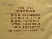 1960-1964围棋对局选集