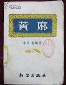 黄麻  1952年 初版