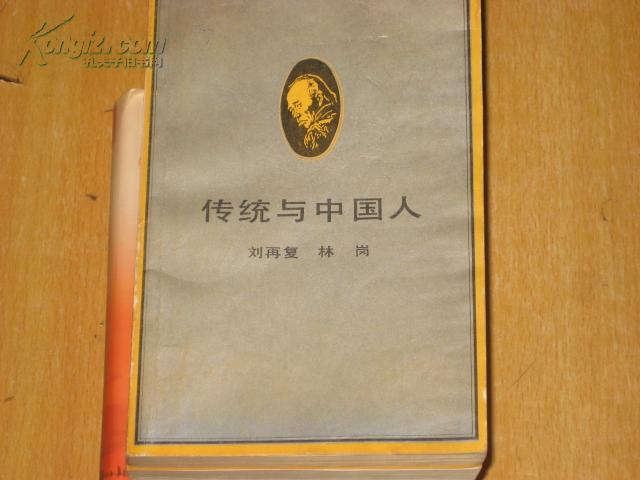 传统与中国人-关于【五四】新文化运动若干基本主题的再反省与再批评  B---583