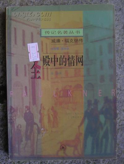 圣殿中的情网——威廉·福克纳传（传记名著丛书）