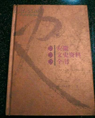 安徽省文史资料全书 淮南卷