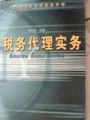 税务代理实务——高等院校财税系列教材