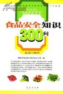 生活小常识：食品安全知识300问 青岛市食品安全委员会办公室