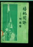 檮杌閒评--明珠缘<馆藏>