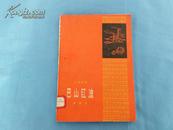 巴山红浪【五幕喜剧】（1960年1版1印2千册）