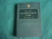 2002绍兴越文化国际学术研讨会论文集