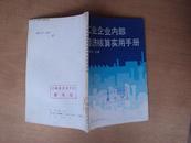 工业企业内部经济核算实用手册 88年一版一印