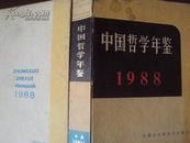 中国哲学年鉴1988  32开精装