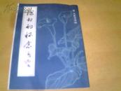 【1981年1版1印、量15000册】《深切的怀念(黎凡草书字帖)》