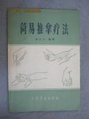 简易推拿疗法【81年3版8印 品好】