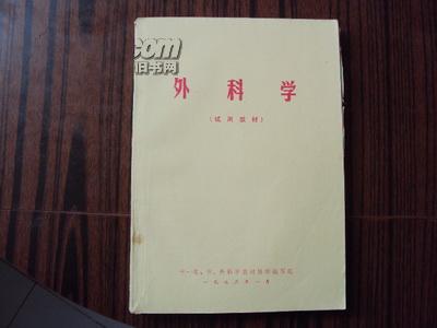 外科学（试用教材）