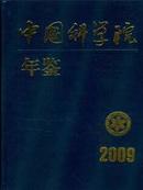 2009中国科学院年鉴