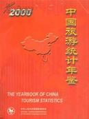 2000中国旅游统计年鉴