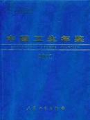 2001中国卫生年鉴