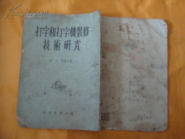 打字和打字机装修技术研究；；；(55年1版1印 5000册 繁体竖排版)