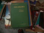 天津公路运输史－－古代道路运输 近代公路运输 〔第一册.精装〕