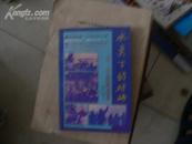 冰点下的对峙 ——   1962-1969中苏边界之战实录