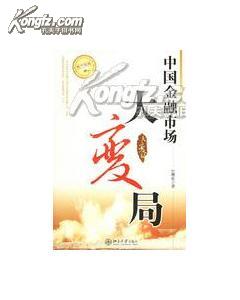 【正版现货】中国金融市场大变局{图书热卖品质正品}