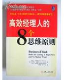 高效经理人的8个思维原则