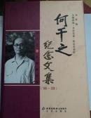 何千之纪念文集（1906-2006）精装