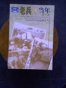 老兵话当年--纪念抗日战争胜利60周年专辑（8.9.11.12.14、15、19.20）