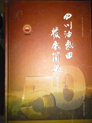 四川油气田发展简史1958-2008