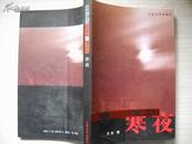 寒夜——纪念中国人民抗日战争暨世界反法西斯战争胜利60周年丛书