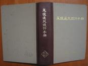 精装本：采暖通风设计手册（修订第二版）馆藏，9品