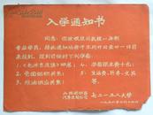 山西省忻县汽车运输公司七二一工人大学-入学通知书（1976年）