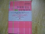 20岁跟对人 30岁做对事—让女人一生好命的新女学