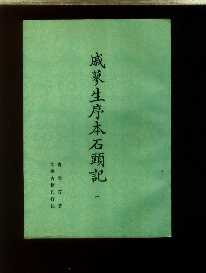 戚蓼生序本石头记【1--8全八册，文学古籍刊行社 竖版影印 88年二印】 未翻阅