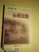 著者签名：朱大建《心弦之歌》高级编辑，新民晚报副总编辑