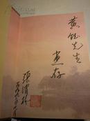 著者签名：张渭林 、 精装带护封《名人笔下的楼外楼》 》