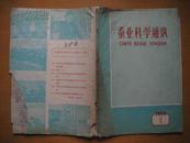 蚕业科学通讯（1959年第1期，总第11期）