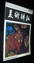 美术耕耘 创刊号（品佳难得！）