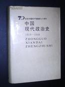 中国现代政治史（1919—1949）布面精装+护封 印量2272册 少见精装本！非馆藏品好！