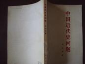 中国近代史问题   78年2版