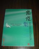 世界和平友好国际书画艺术大赛优秀作品选----橄榄集（名家大家书法、绘画！附参赛人员名单）