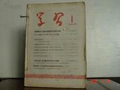 学习 半月刊 1958年第1 2 3 4 5 6 9 10 11 12 13 14 15 16 17018 期 合售