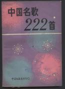 中国名歌222首（一版一印）