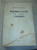 中国现代文学史资料丛书（甲种）《鸳鸯蝴蝶派研究资料（下卷 作品部分）》（非馆藏，8品）