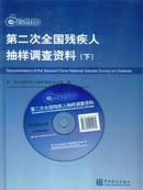 第二次全国残疾人抽样调查资料