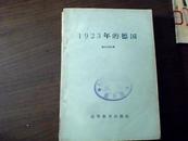 1923年的德国（59年一版一印）