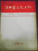 【温州医学院学报(总第六期)】1964.10