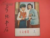 ★《大众电影》1957年第7期（总第148期）北影演员赵联整版照片 妈妈要我出嫁 春城秋色等~彦纯祝您购书愉快！