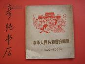 ★《中华人民共和国的邮票》（1949-1959）1960年一版一印 内有52张真票【盖销票】粘贴在内！